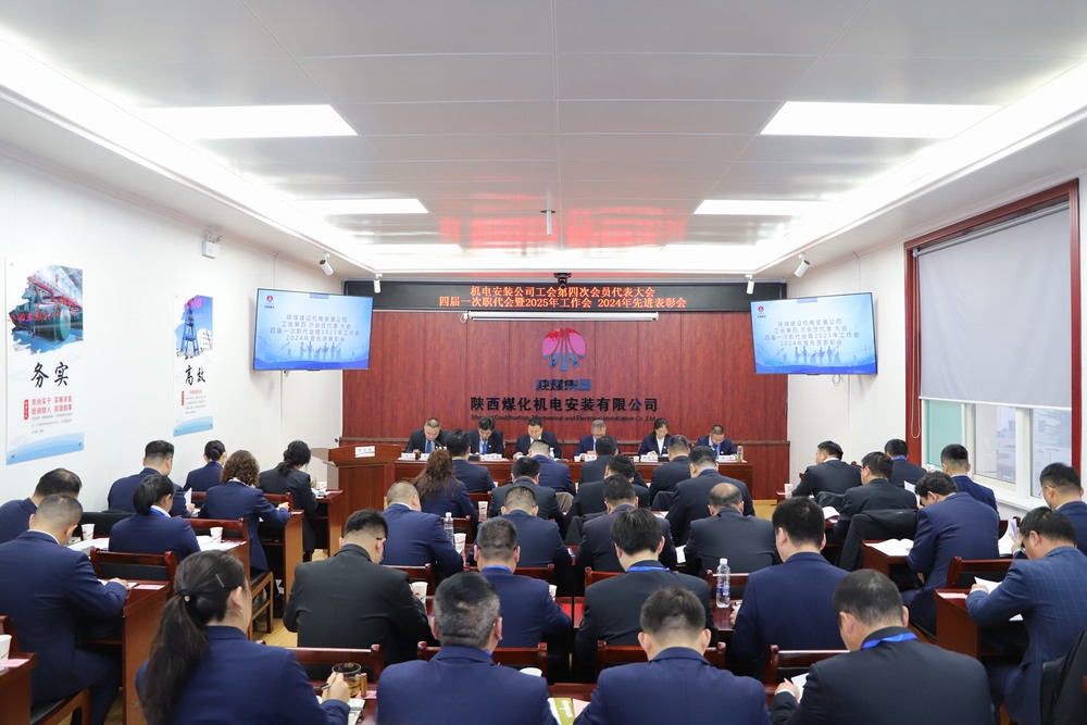 陜煤建設(shè)機(jī)電安裝公司召開工會第四次會員代表大會、四屆一次職代會暨2025年工作會、2024年度先進(jìn)表彰會