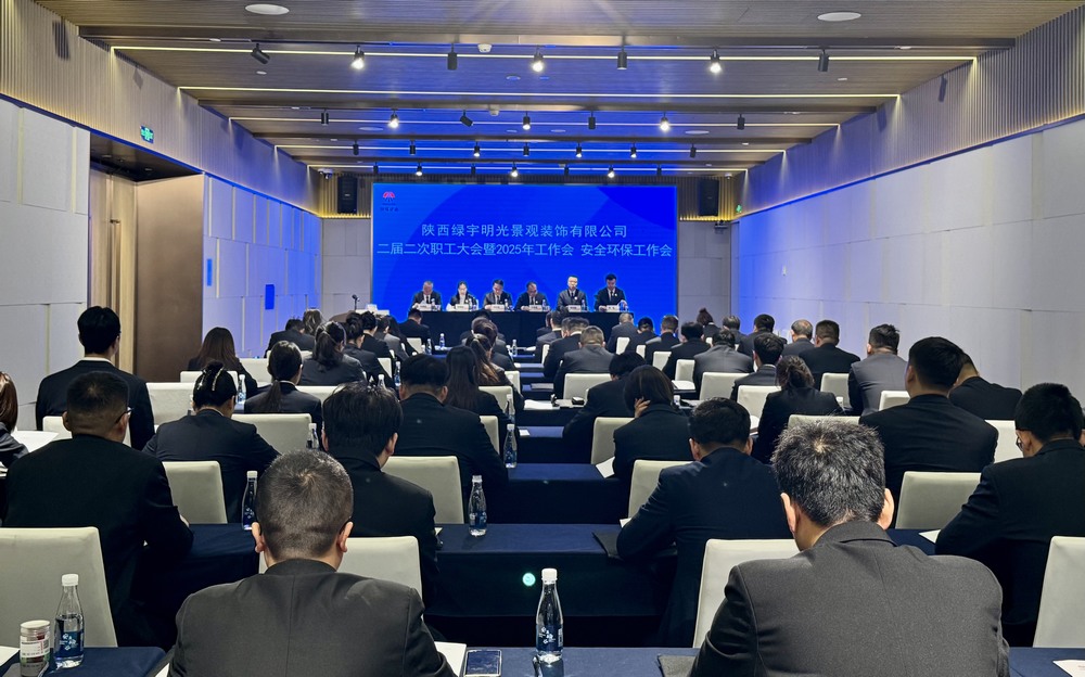 陜煤建設(shè)綠宇公司：召開(kāi)二屆二次職工大會(huì)暨2025年工作會(huì)、安全環(huán)保工作會(huì)