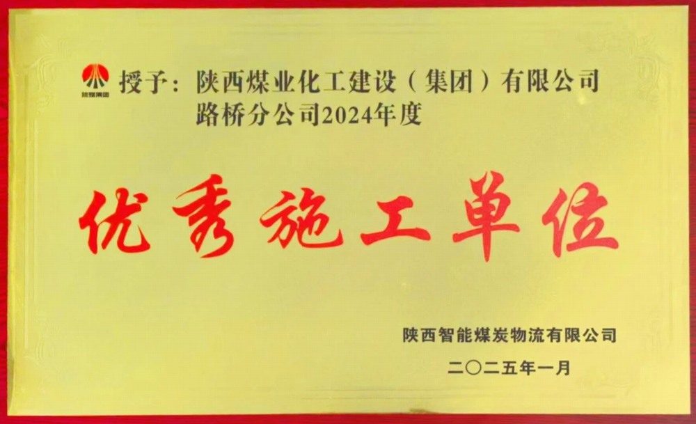 陜煤建設路橋分公司喜獲業(yè)主單位“優(yōu)秀施工單位”榮譽