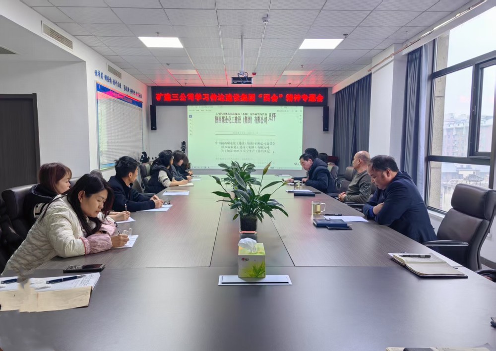 陜煤建設礦建三公司學習貫徹陜煤集團及陜煤建設重要會議精神