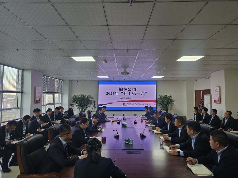 陜煤建設(shè)榆林公司：奏響奮進(jìn)新序章，"開(kāi)工第一課"助力新程啟航