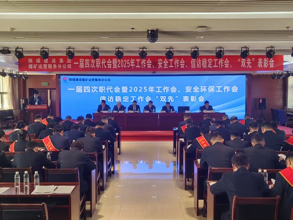 陜煤建設(shè)煤礦運營服務(wù)分公司召開一屆四次職代會暨2025年工作會、安全環(huán)保工作會、信訪穩(wěn)定工作會、“雙先”表彰會
