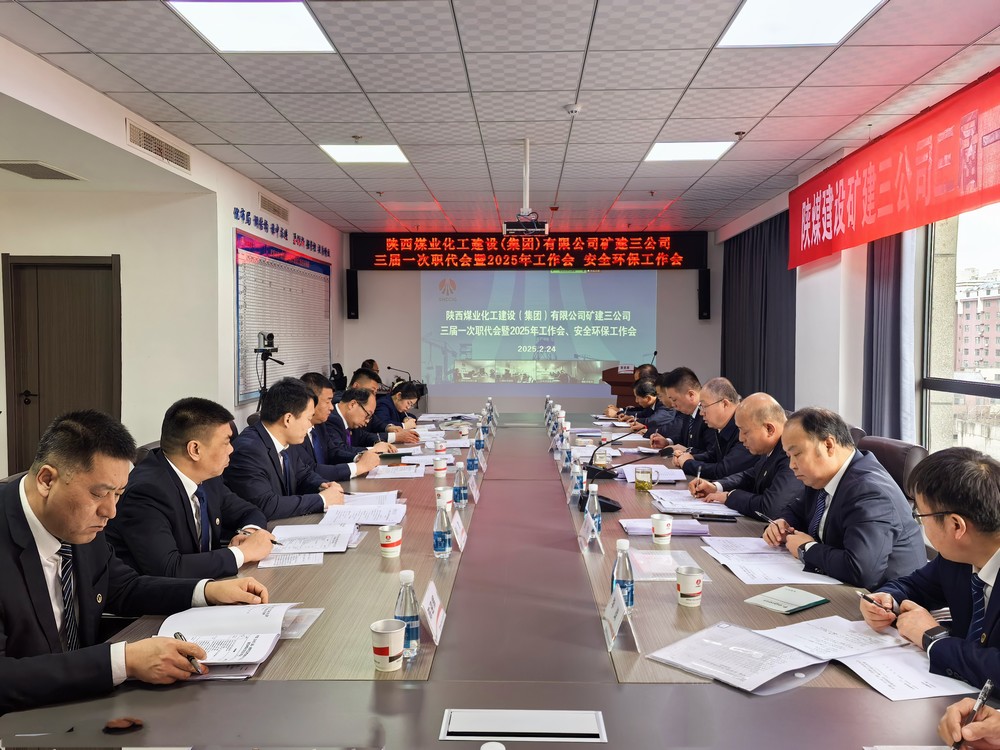 陜煤建設(shè)礦建三公司召開三屆一次職代會暨2025年工作會、安全環(huán)保工作會