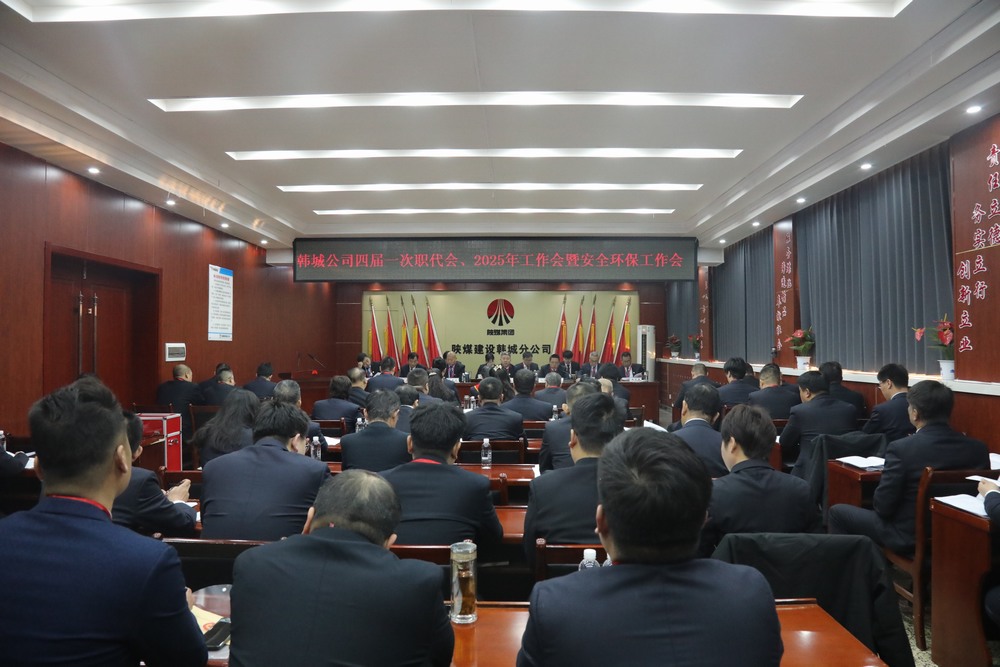 陜煤建設(shè)韓城分公司召開工會第四次會員代表大會、四屆一次職代會暨2025年工作會、安全環(huán)保會