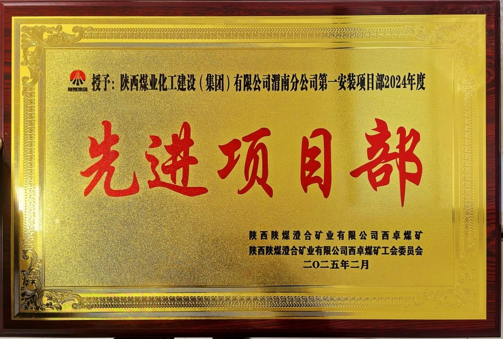 陜煤建設渭南分公司喜報頻傳！建設單位表彰“頻頻來襲”！
