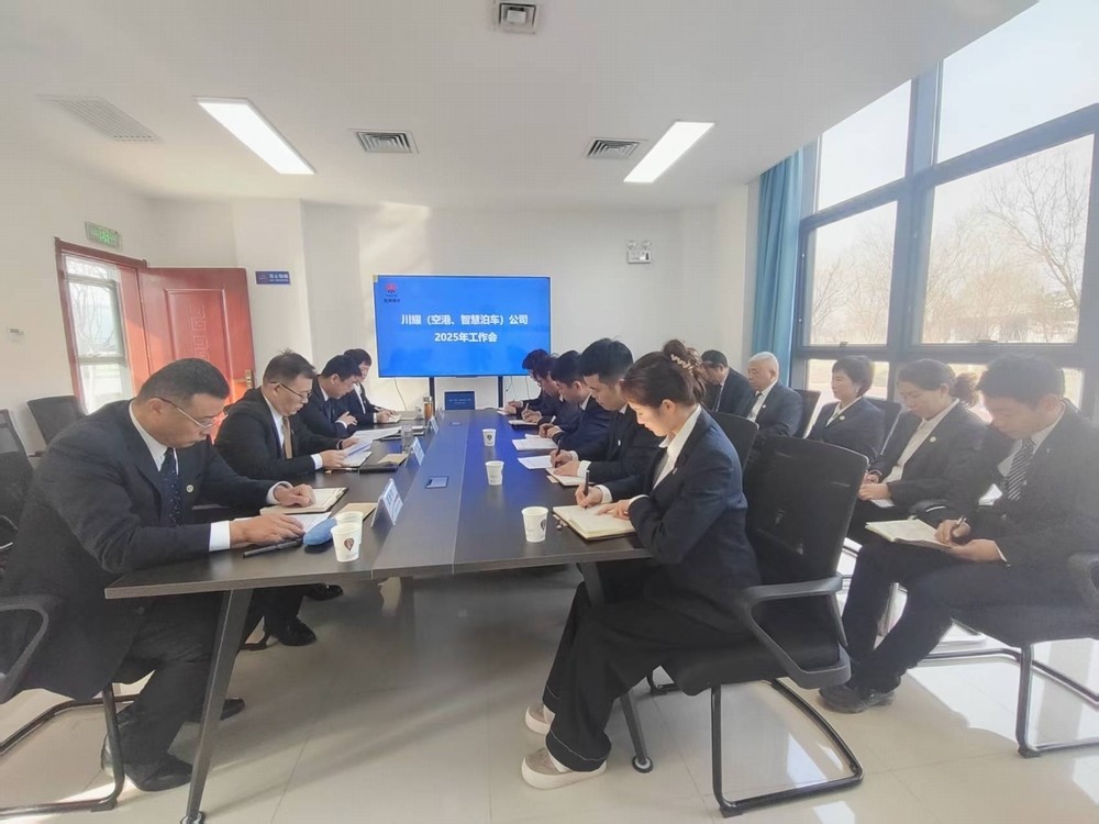 陜煤建設(shè)川耀（空港、智慧泊車）公司召開2025年工作會