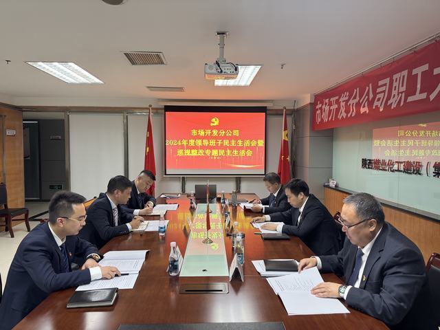 市場開發(fā)分公司召開2024年度領(lǐng)導(dǎo)班子民主生活會暨巡視整改專題民主生活會