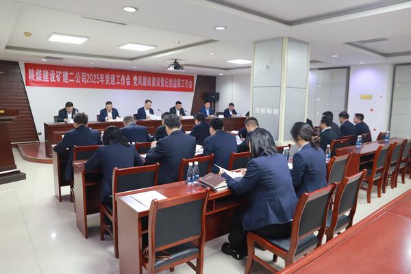 陜煤建設礦建二公司召開2025年黨建工作會、黨風廉政建設暨紀檢監(jiān)察工作會