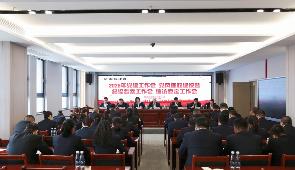 陜煤建設(shè)天工公司召開(kāi)2025年黨建工作會(huì)和黨風(fēng)廉政建設(shè)暨紀(jì)檢監(jiān)察工作會(huì)、信訪穩(wěn)定工作會(huì)