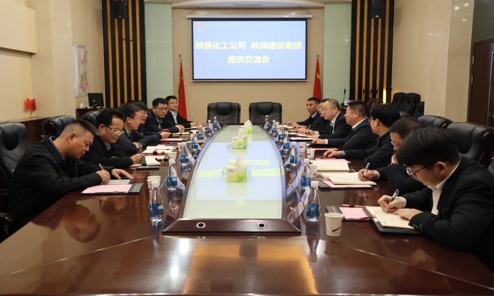 陜焦化工公司赴陜煤建設(shè)開展座談交流