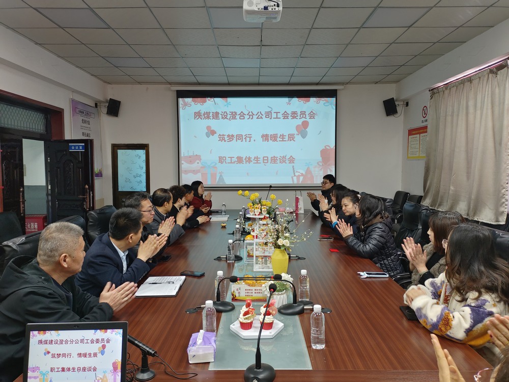 陜煤建設(shè)澄合分公司舉辦“筑夢同行，情暖生辰”職工集體生日座談會