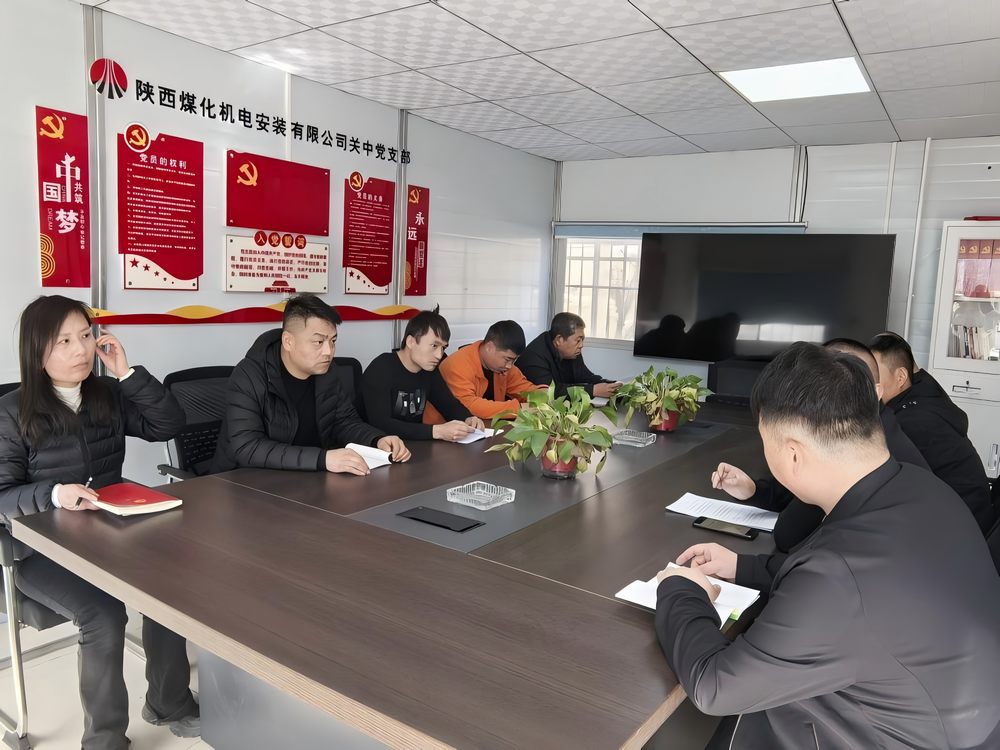陜煤建設(shè)機(jī)電安裝公司關(guān)中黨支部：以兩會(huì)精神為筆 繪發(fā)展新篇