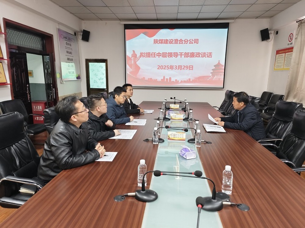 陜煤建設(shè)澄合分公司擰緊任前“廉潔閥”，注入發(fā)展“廉動(dòng)力”