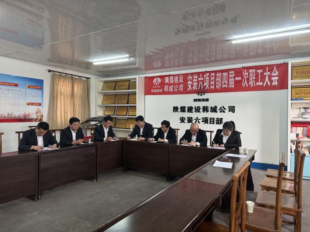 陜煤建設(shè)韓城分公司安裝六項目部：筑牢廉潔防線 護航項目建設(shè)