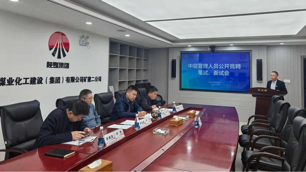 “競”出活力，“聘”出中堅：陜煤建設(shè)礦建二公司選拔管理新力量