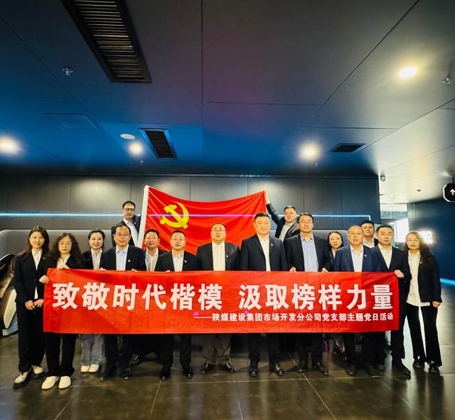 陜煤建設(shè)市場(chǎng)開發(fā)分公司黨支部組織開展“致敬時(shí)代楷模 汲取榜樣力量”紅色觀影主題黨日活動(dòng)