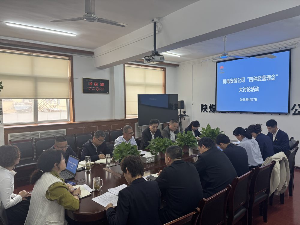 陜煤建設(shè)機(jī)電安裝公司：深研理念強(qiáng)作風(fēng)，共促發(fā)展啟新程