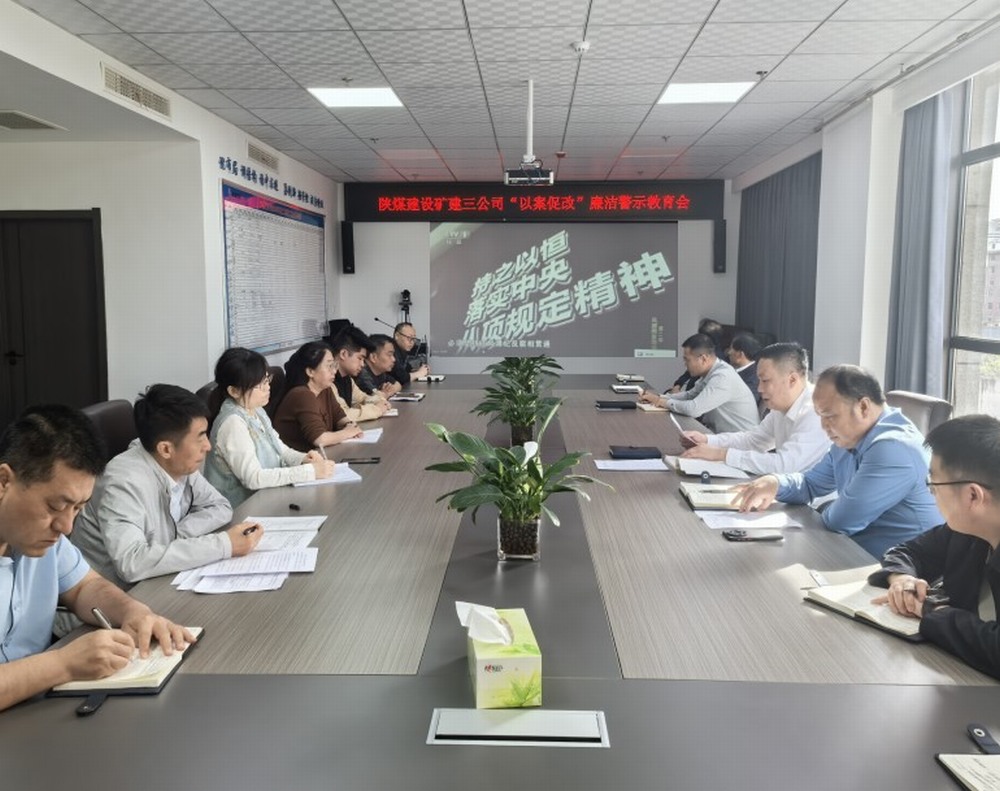 陜煤建設(shè)礦建三公司：抓思想筑防線強化節(jié)日期間作風(fēng)建設(shè)