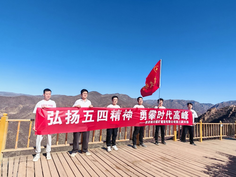 陜煤建設銅煤公司第三團支部開展“五四”青年節(jié)登山拓展活動