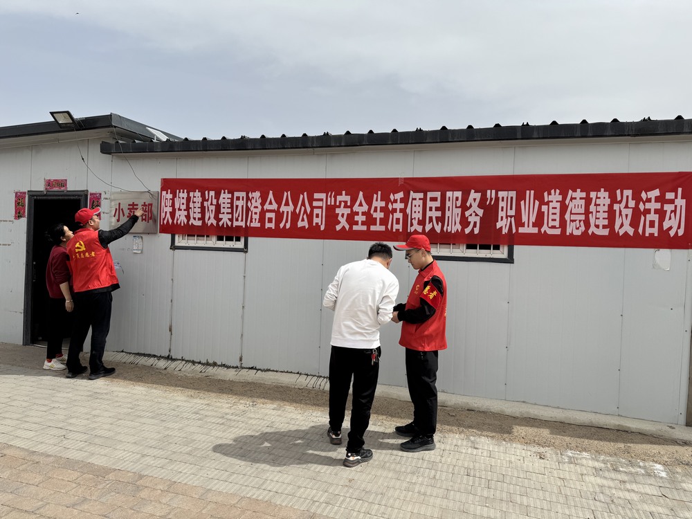 陜煤建設(shè)澄合分公司：安全守護(hù)進(jìn)小家 便民服務(wù)暖人心