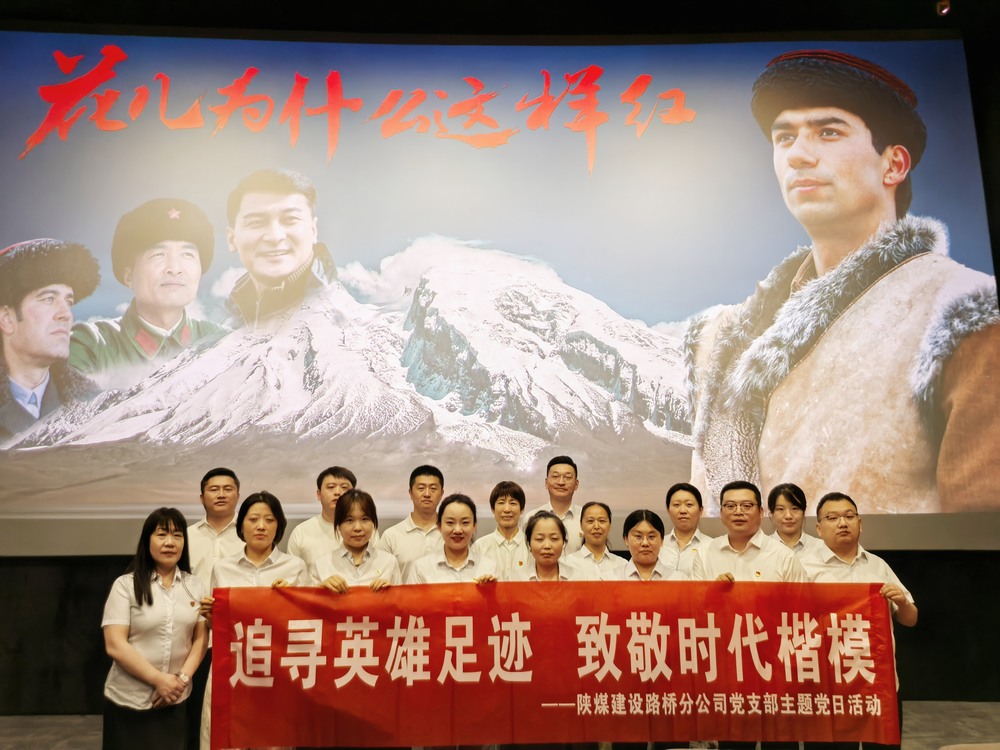陜煤建設路橋分公司開展“追尋英雄足跡，致敬時代楷模 ”主題黨日紅色觀影活動