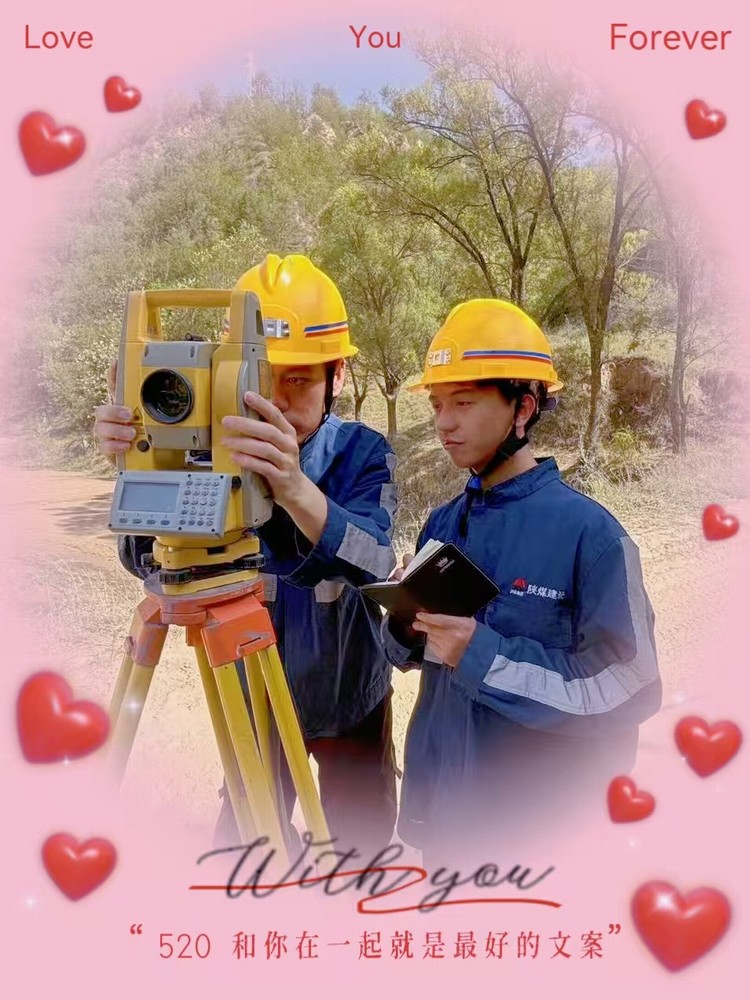 解密“520”，一起來看礦建人的真情告白