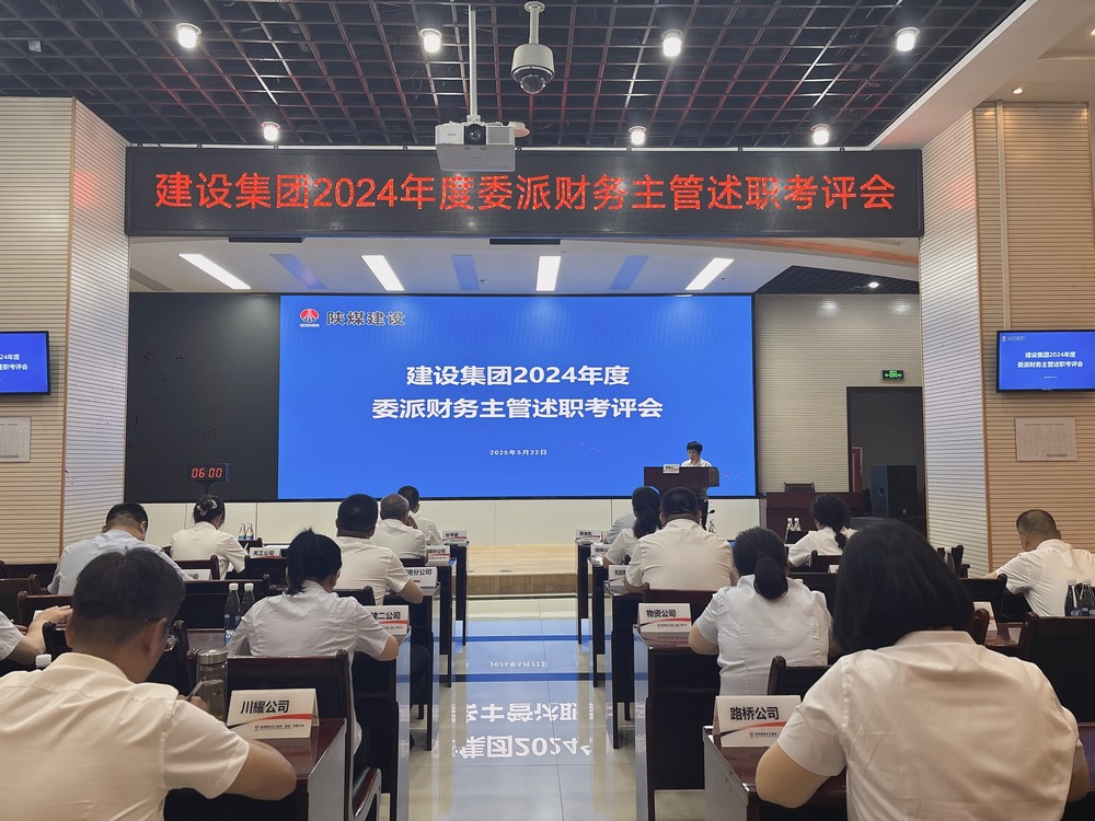 陜煤建設(shè)舉辦2024年度委派財(cái)務(wù)主管述職考評會
