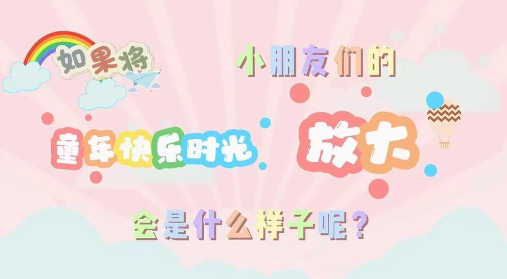 叮咚！快樂已放大一百倍