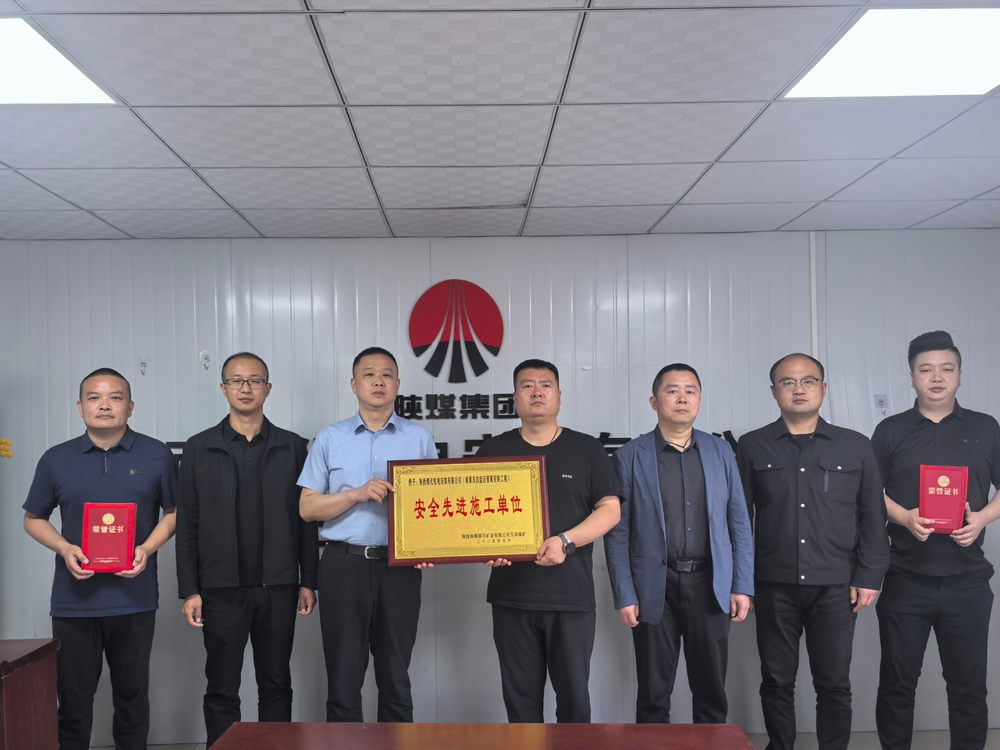 陜煤建設(shè)機電安裝公司玉華項目部斬獲“安全先進”稱號 筑牢安全生產(chǎn)新標桿