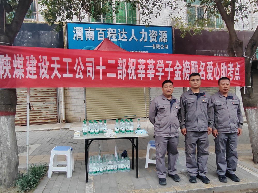 陜煤建設天工公司：愛心護航高考，傳遞溫暖力量