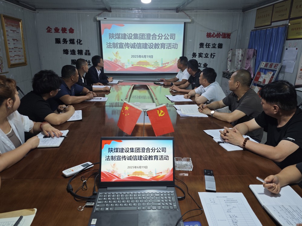 陜煤建設(shè)澄合分公司：法治宣傳誠信建設(shè)教育活動筑牢文明根基