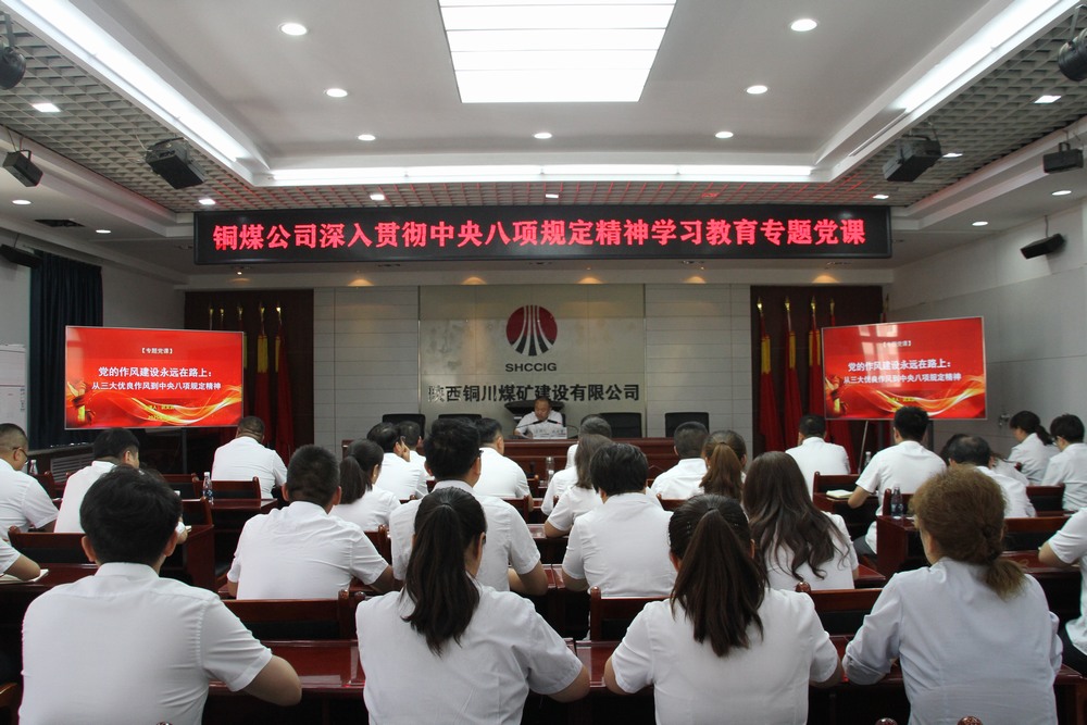 陜煤建設銅煤公司：以專題黨課深學中央八項規(guī)定精神  用作風建設賦能企業(yè)高質(zhì)量發(fā)展