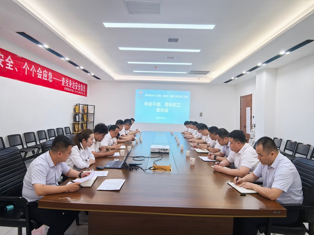 凝聚青春力量，共促企業(yè)發(fā)展-陜煤建設(shè)礦建二公司召開年輕干部、青年職工座談會(huì)