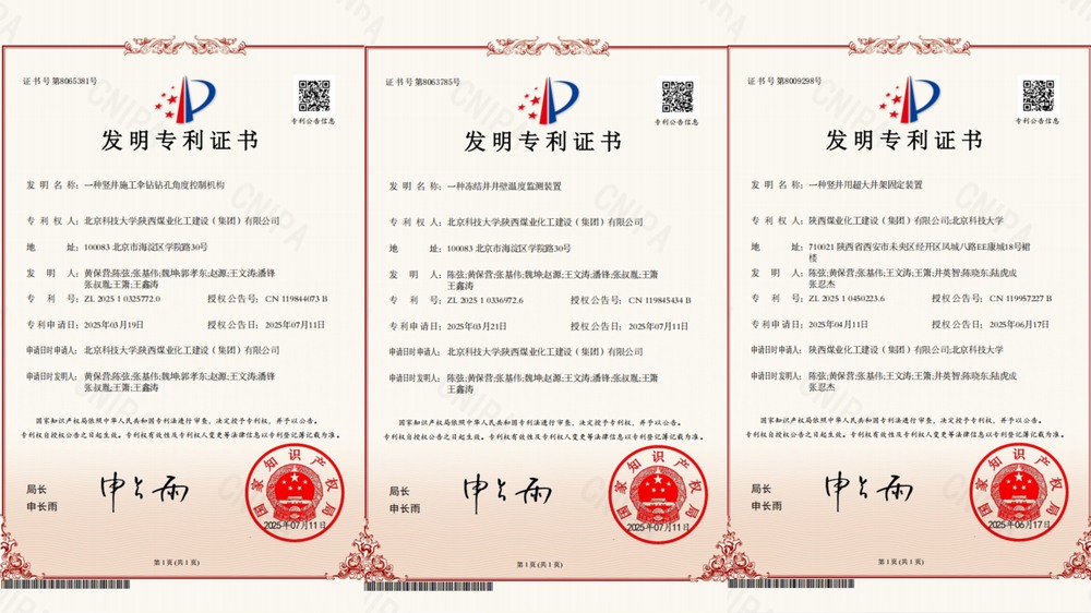 喜訊！陜煤建設(shè)礦建二公司超大直徑凍結(jié)井施工技術(shù)獲三項(xiàng)專利