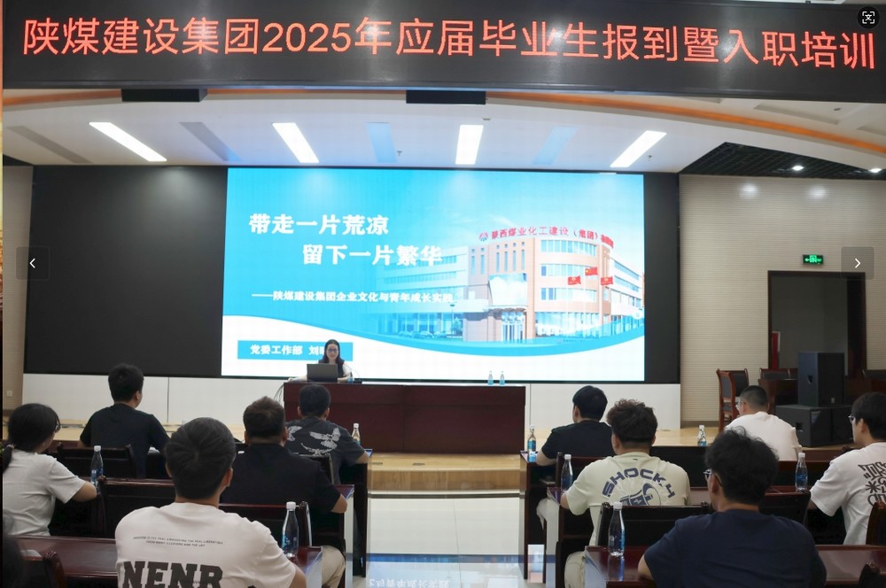 陜煤建設(shè)2025年應(yīng)屆畢業(yè)生入職培訓(xùn)順利啟動(dòng)，32名新員工開啟職業(yè)新征程