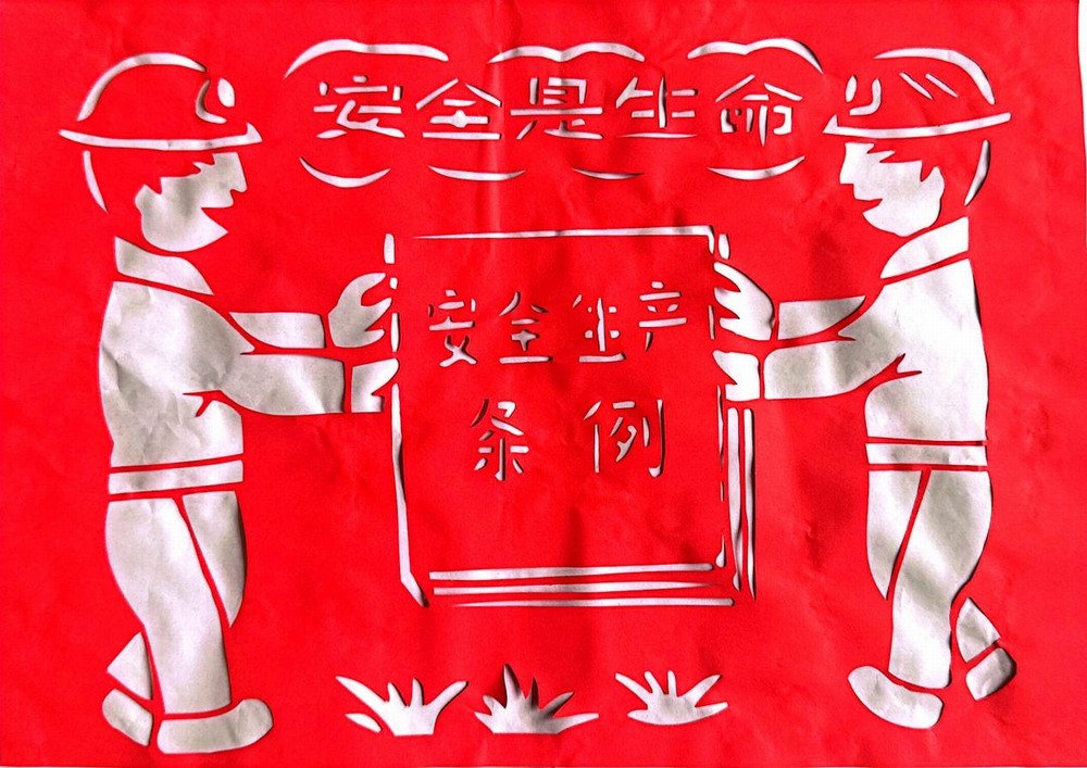 以剪紙傳意，筑牢安全生產(chǎn)防線