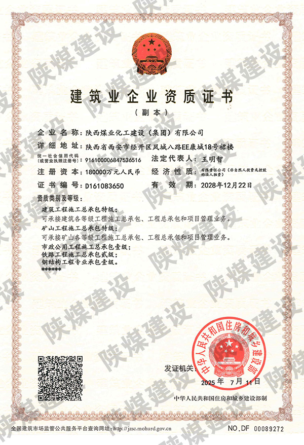 特級資質(zhì)獲批！陜煤建設(shè)成為省屬唯一一家礦山工程特級建筑企業(yè)