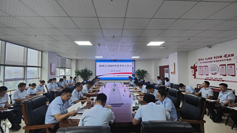 陜煤建設(shè)榆林公司召開2025年上半年工作會