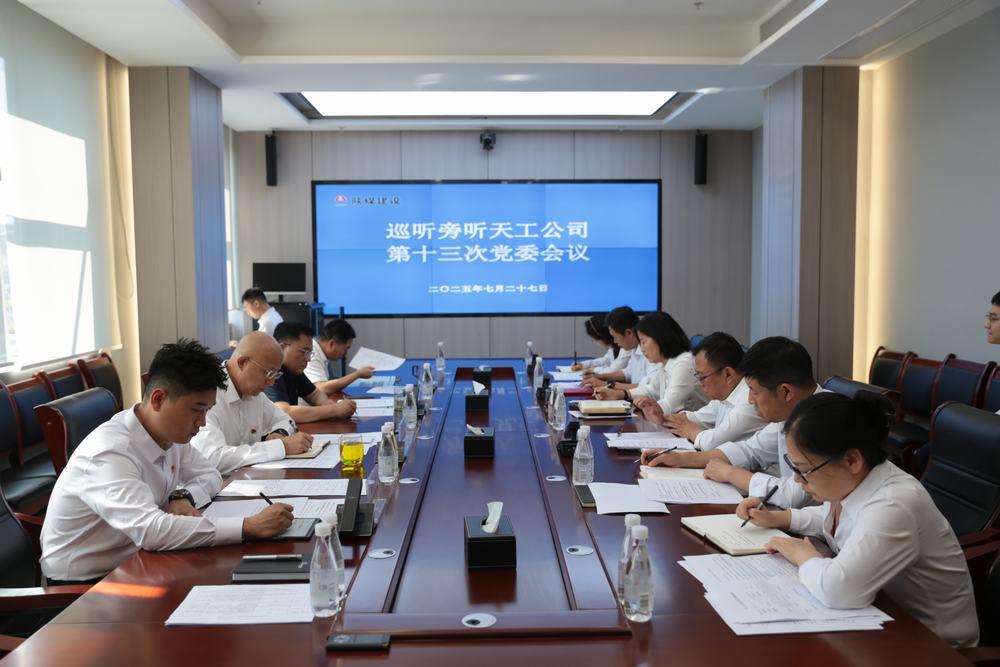 集團領導到所屬單位巡聽旁聽黨組織會議、黨委理論學習中心組學習