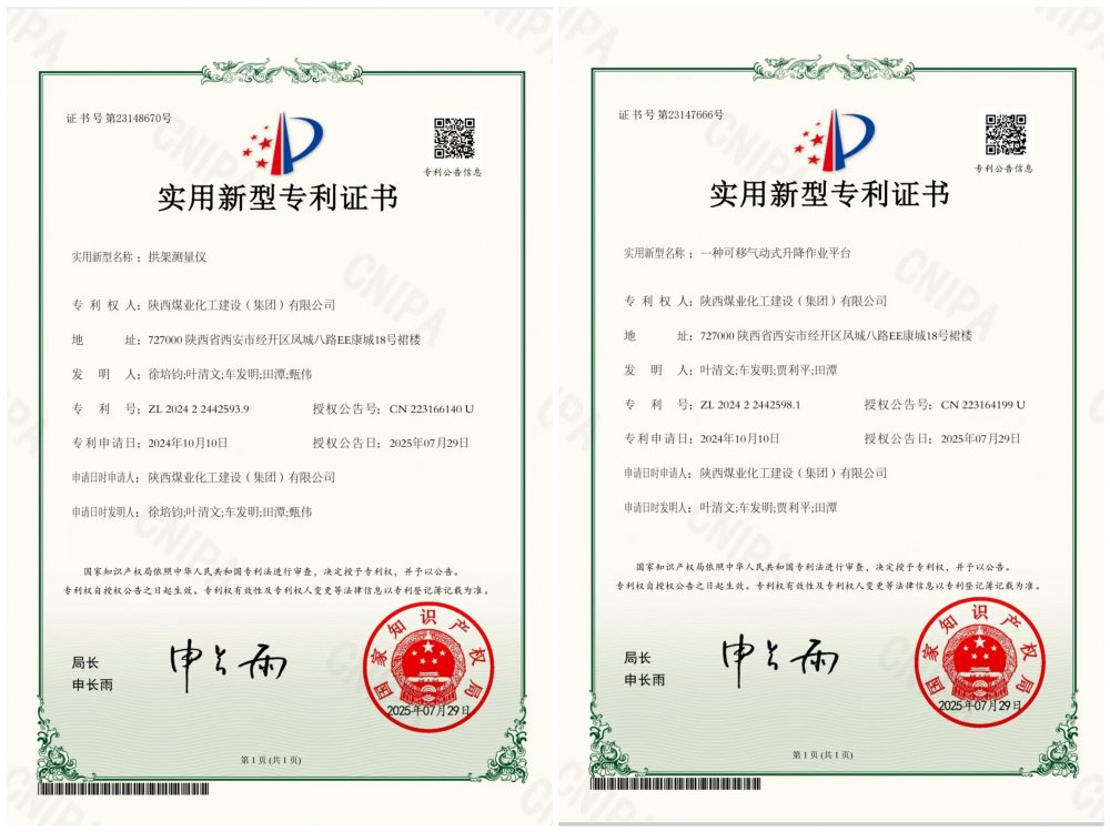 喜報！陜煤建設礦建三公司兩項專利獲授權