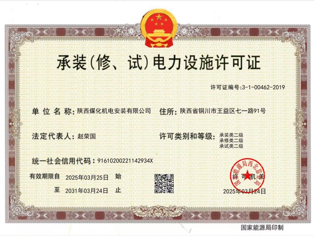 陜煤建設(shè)機(jī)電安裝公司：以“賺錢(qián)思維”推動(dòng)資質(zhì)升級(jí)，叩開(kāi)電力市場(chǎng)新大門(mén)