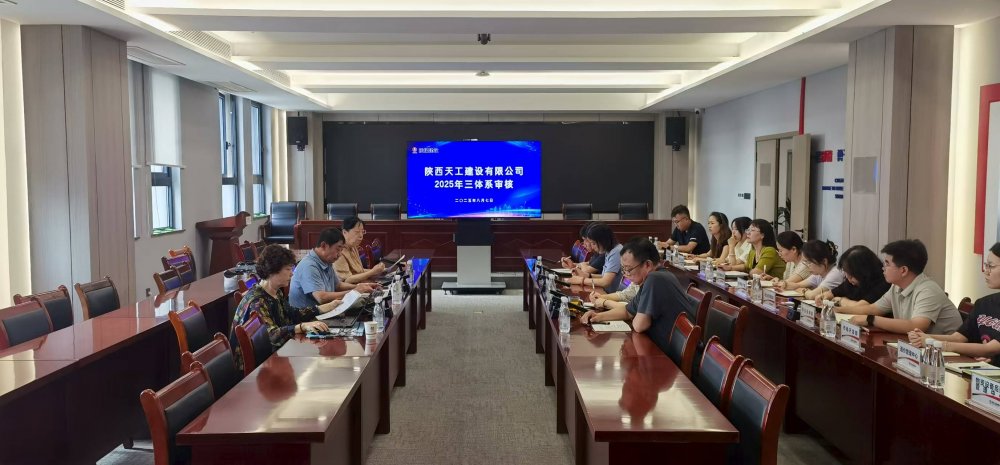 權(quán)威認(rèn)證加持！陜煤建設(shè)天工公司順利通過“三體系”年度監(jiān)督審核