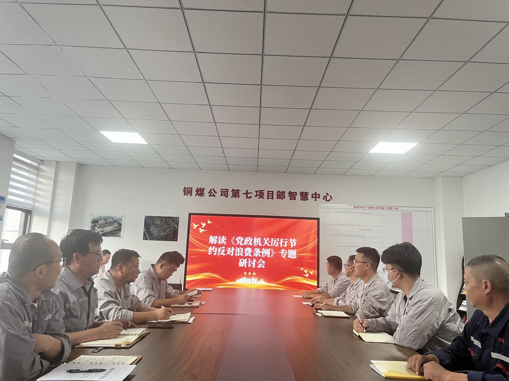 陜煤建設(shè)銅煤公司基層黨支部：以節(jié)儉之風(fēng)涵養(yǎng)廉潔正氣，筑牢項目管理作風(fēng)根基