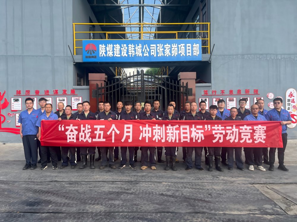 陜煤建設(shè)韓城分公司張家峁項目部：“三維驅(qū)動”按下“加速鍵”勇闖“效益關(guān)”