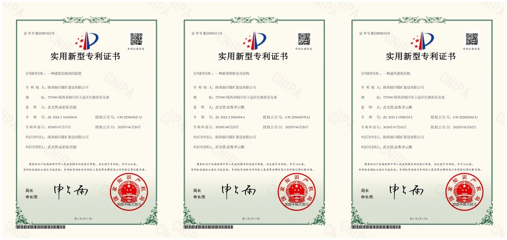 三項實用新型專利“破題”！陜煤建設銅煤公司以技術創(chuàng)新賦能企業(yè)高質量發(fā)展