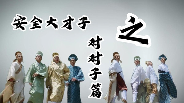 安全大才子之對(duì)對(duì)子篇