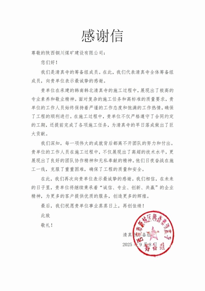 喜報！陜煤建設銅煤公司喜獲業(yè)主致謝信