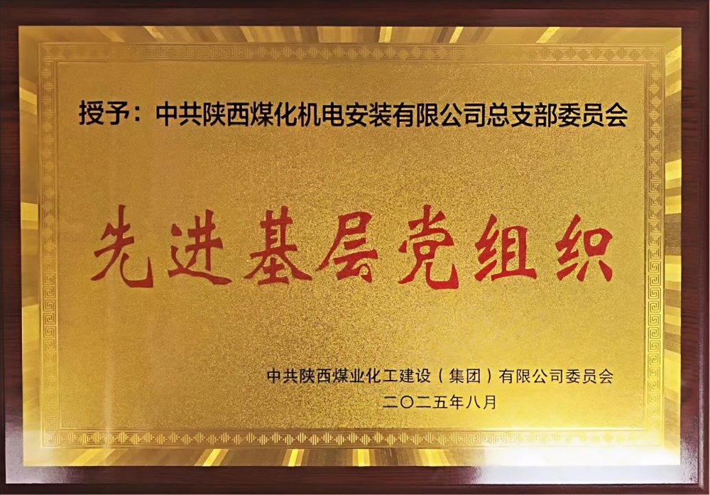 陜煤建設機電安裝公司：以“強堡壘、顯擔當”書寫黨建引領新答卷