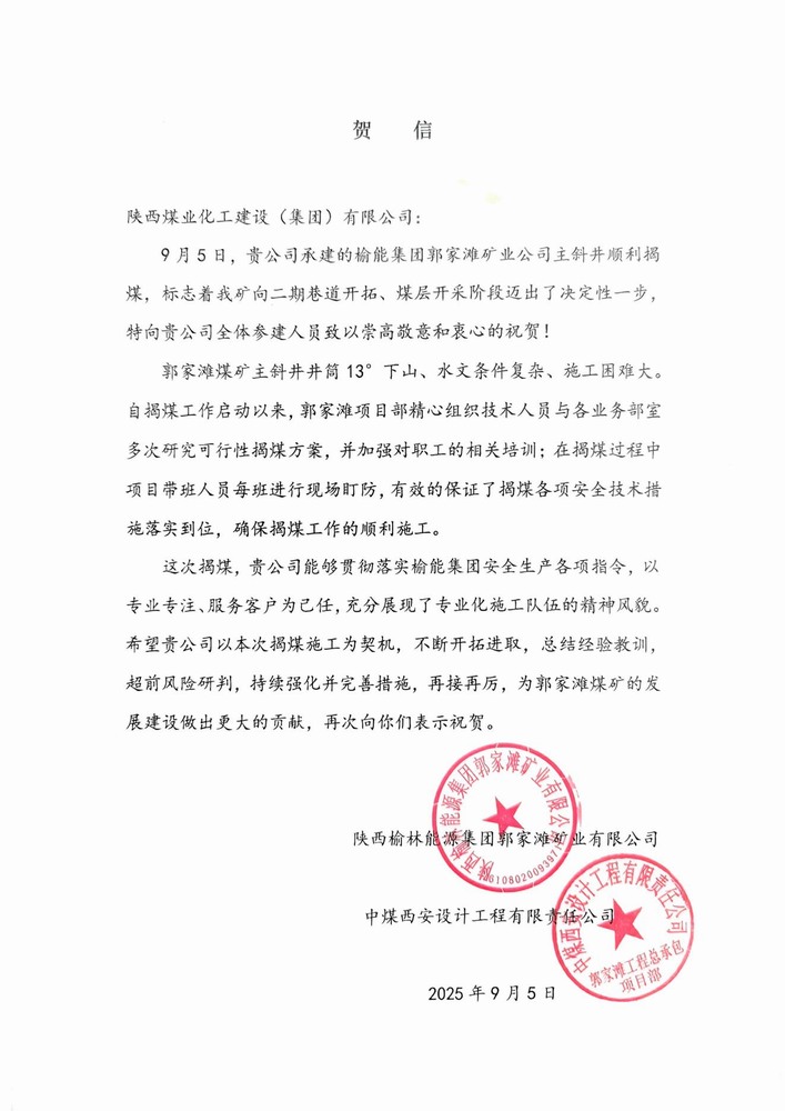 雙賀臨門！陜煤建設礦建二公司獲甲方與總包單位聯(lián)合致信表彰