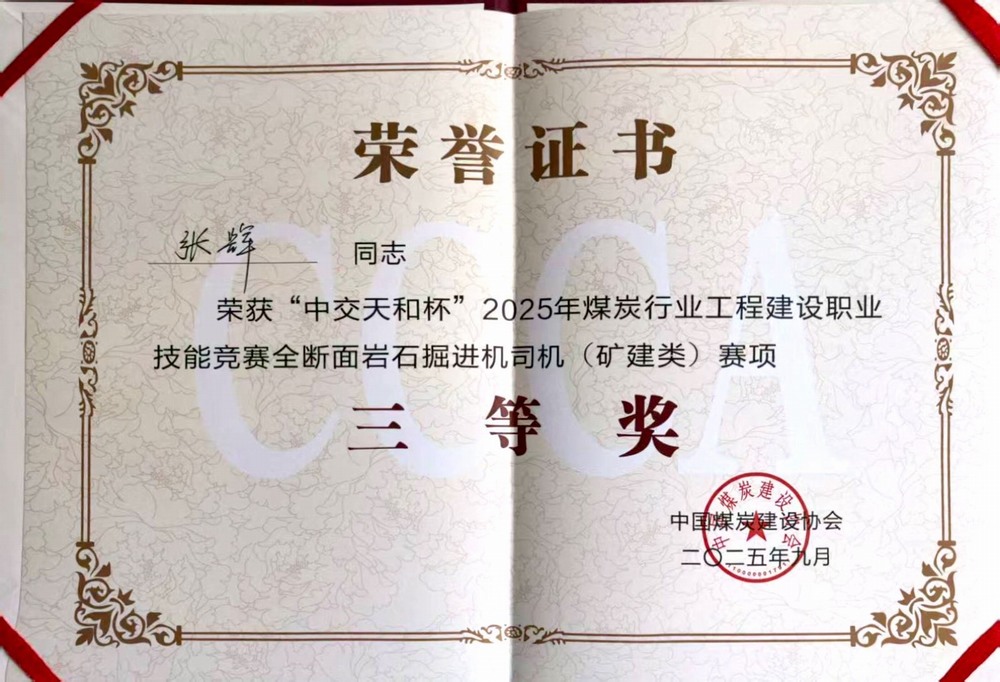 陜煤建設礦建二公司職工榮獲“中交天和杯”煤炭行業(yè)工程建設職業(yè)技能競賽三等獎